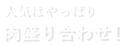 人気はやっぱり肉盛り合わせ！