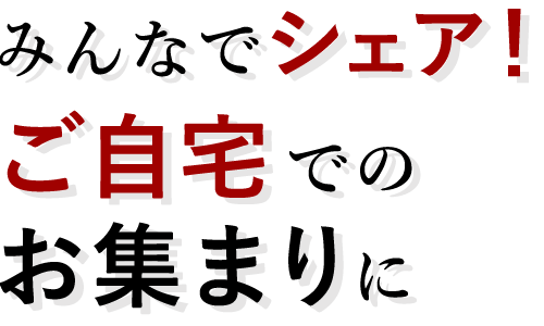 ご自宅でのお集まりに