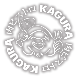 山梨・甲府の肉ビストロ KAGURA