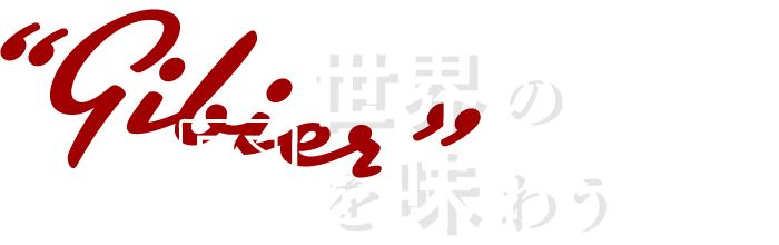 世界の肉を味わう