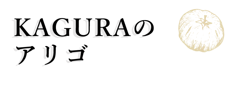 KAGURAのアリゴ