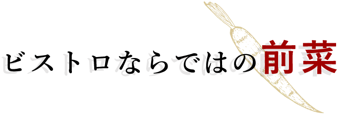 ビストロならではの前菜