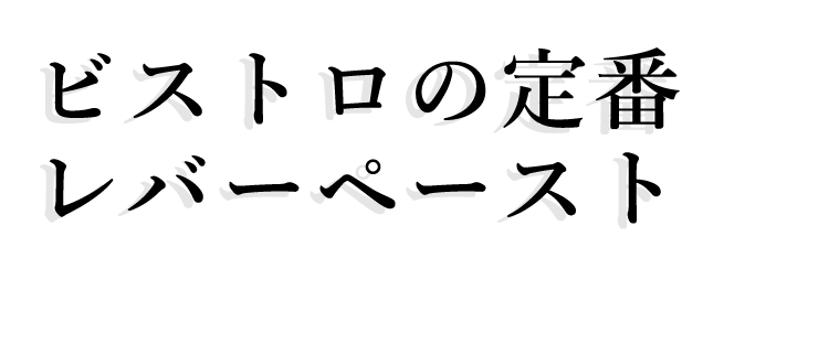 ビストロの定番レバーペースト　