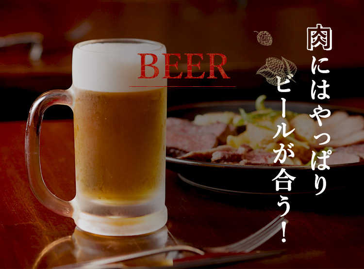 肉にはやっぱり ビールが合う！