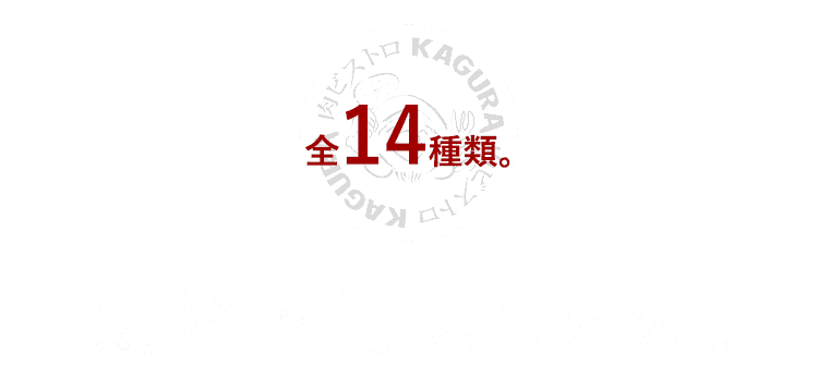 気軽で美味しい肉