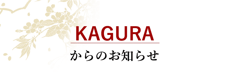 KAGURA からのお知らせ