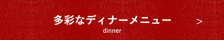 多彩なディナーメニュー