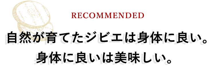 自然が育てたジビエは身体に良い。身体に良いは美味しい。