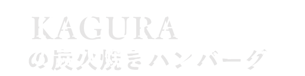 KAGURAこだわりのハンバーグ