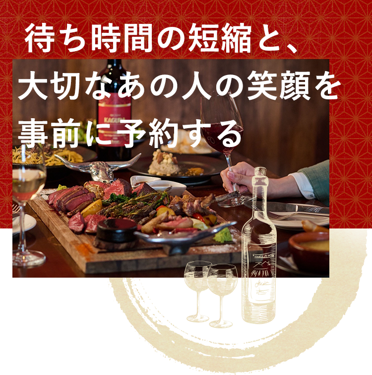 待ち時間の短縮と、大切なあの人の笑顔を事前に予約する