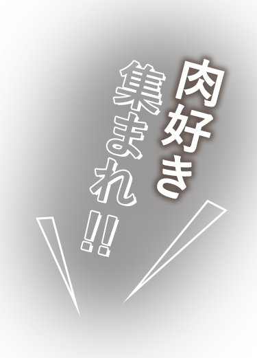 肉好き集まれ！