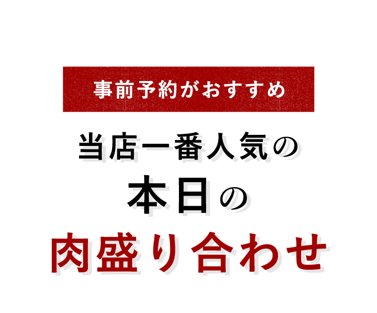 事前予約がおすすめ当店一番人気の本日の肉盛り合わせ