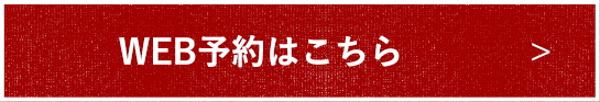 WEB予約はこちら
