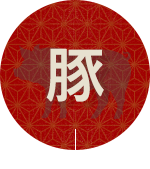 豚