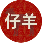 仔羊