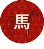 馬