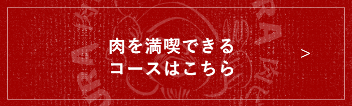 肉を満喫できるコースはこちら