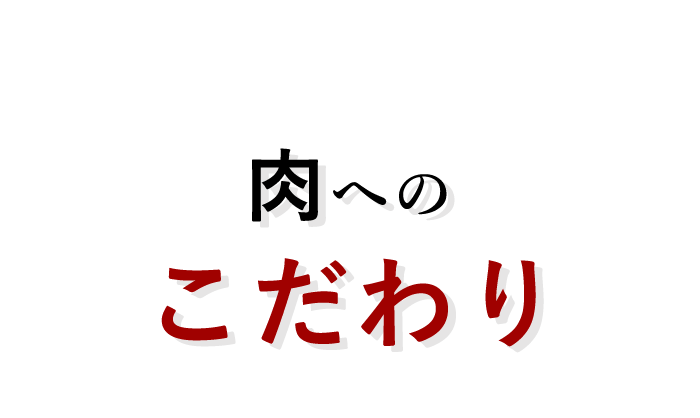 肉へのこだわり