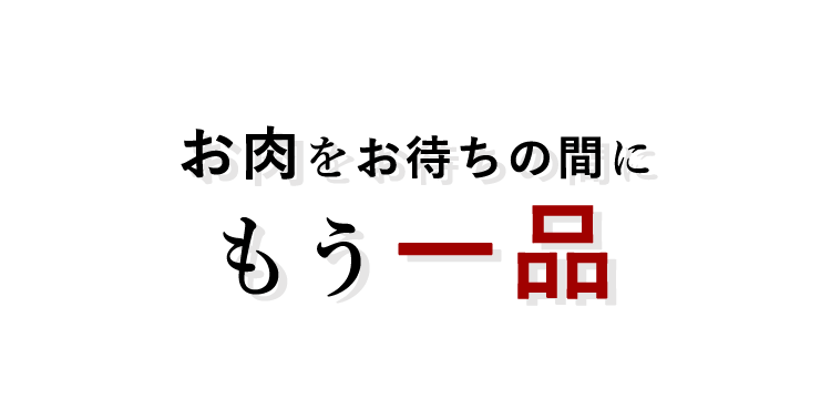 お肉をお待ちの間にもう一品