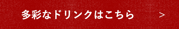 多彩なドリンクはこちら