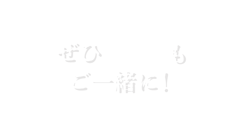 ぜひお酒もご一緒に！