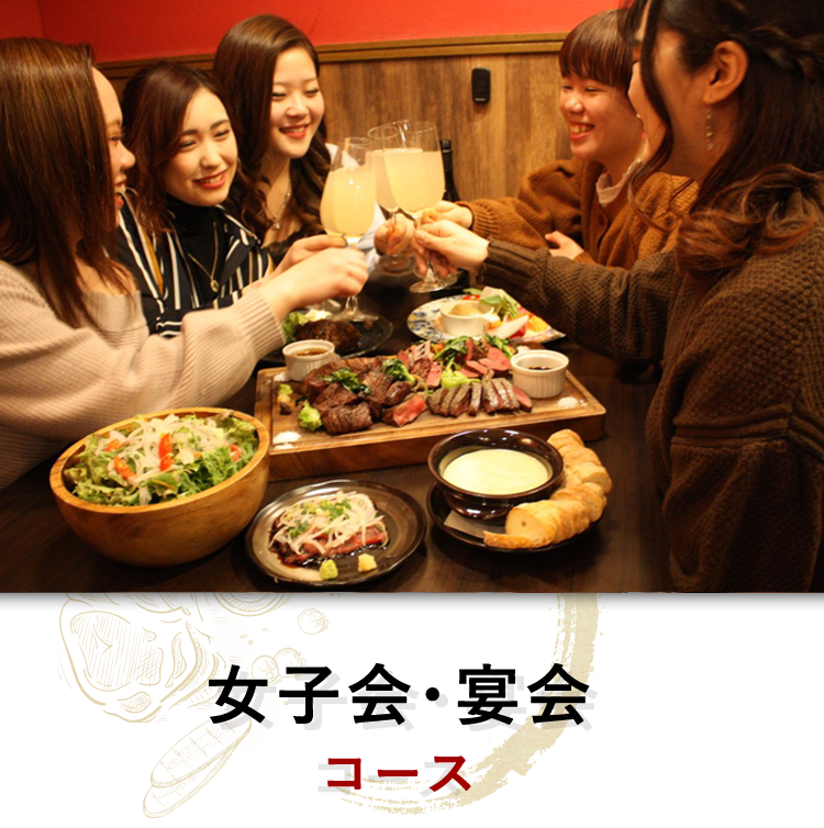 女子会・宴会 コース