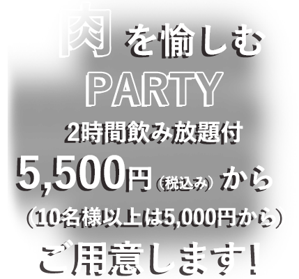 肉を愉しむPARTY PLAN