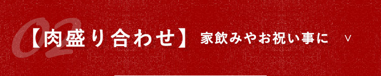 【肉盛り合わせ】家飲みやお祝い事に