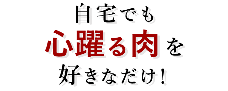 自宅でも心躍る肉を好きなだけ！