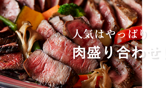 人気はやっぱり肉盛り合わせ！