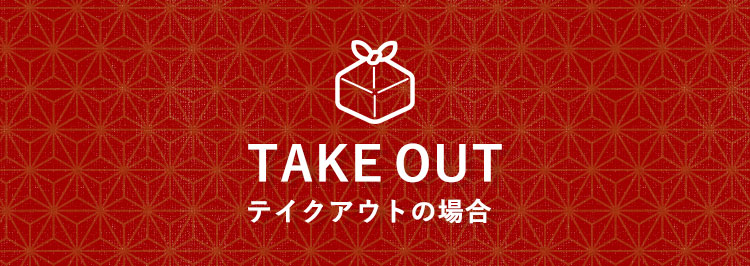 TAKE OUTテイクアウトの場合