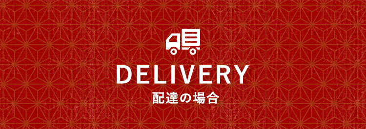 DELIVERY 配達の場合